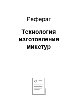 Реферат: Технология изготовления микстур