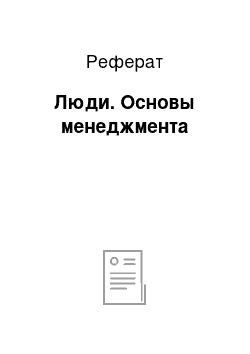 Реферат: Люди. Основы менеджмента