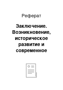 Реферат: Заключение. Возникновение, историческое развитие и современное состояние кредитных отношений