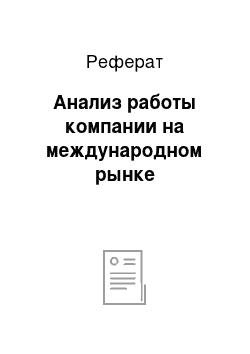 Реферат: Анализ работы компании на международном рынке