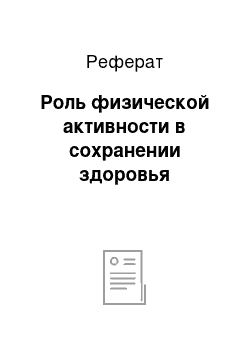 Реферат: Роль физической активности в сохранении здоровья