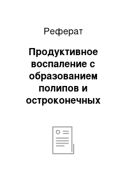 Реферат: Продуктивное воспаление с образованием полипов и остроконечных кондилом