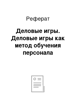 Реферат: Деловые игры. Деловые игры как метод обучения персонала