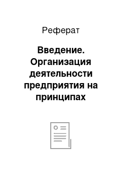 Реферат: Введение. Организация деятельности предприятия на принципах сетевого маркетинга