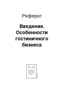 Реферат: Введение. Особенности гостиничного бизнеса