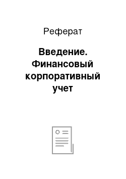 Реферат: Введение. Финансовый корпоративный учет