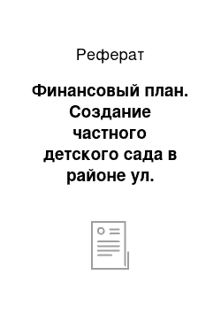 Реферат: Финансовый план. Создание частного детского сада в районе ул. Флегонтова г. Хабаровска