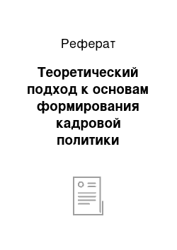 Реферат: Теоретический подход к основам формирования кадровой политики предприятия