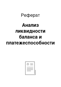 Реферат: Анализ ликвидности баланса и платежеспособности