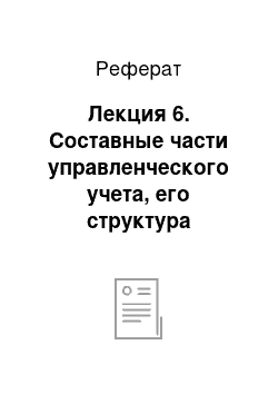 Реферат: Лекция 6. Составные части управленческого учета, его структура