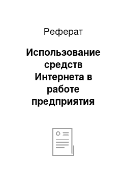 Реферат: Использование средств Интернета в работе предприятия (организации)