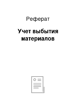 Реферат: Учет выбытия материалов