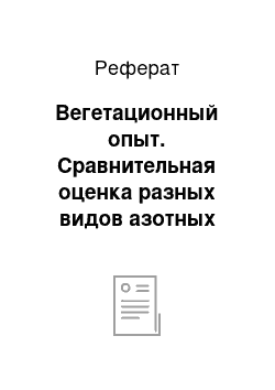 Реферат: Вегетационный опыт. Сравнительная оценка разных видов азотных удобрений при выращивании ячменя