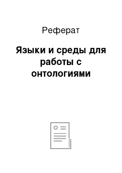 Реферат: Языки и среды для работы с онтологиями