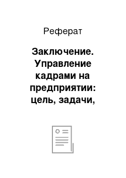 Реферат: Заключение. Управление кадрами на предприятии: цель, задачи, основные направления