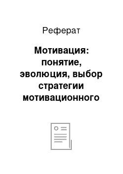 Реферат: Мотивация: понятие, эволюция, выбор стратегии мотивационного управления