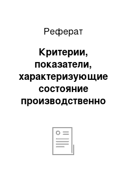 Реферат: Критерии, показатели, характеризующие состояние производственно — хозяйственной деятельности