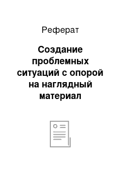 Реферат: Создание проблемных ситуаций с опорой на наглядный материал