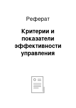 Реферат: Критерии и показатели эффективности управления