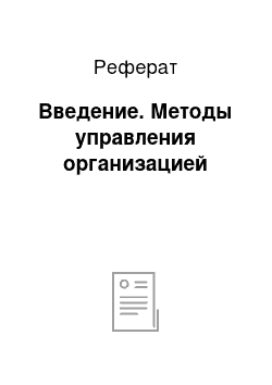 Реферат: Введение. Методы управления организацией