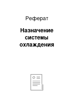 Реферат: Назначение системы охлаждения