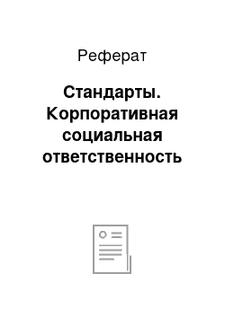 Реферат: Стандарты. Корпоративная социальная ответственность