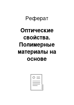 Реферат: Оптические свойства. Полимерные материалы на основе поликарбоната