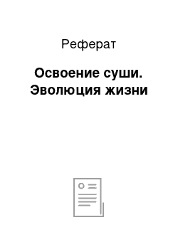 Реферат: Освоение суши. Эволюция жизни