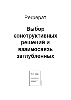 Реферат: Выбор конструктивных решений и взаимосвязь заглубленных зданий с поверхностью земли