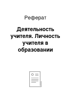 Реферат: Деятельность учителя. Личность учителя в образовании