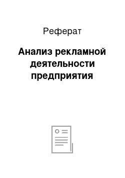 Реферат: Анализ рекламной деятельности предприятия