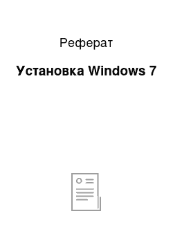 Реферат: Установка Windows 7