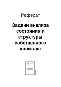 Реферат: Задачи анализа состояния и структуры собственного капитала организации