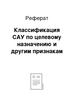 Реферат: Классификация САУ по целевому назначению и другим признакам