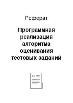 Реферат: Программная реализация алгоритма оценивания тестовых заданий открытой формы