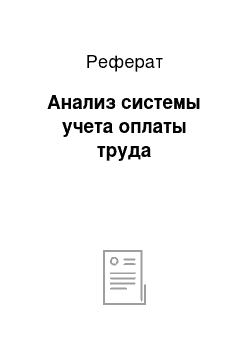 Реферат: Анализ системы учета оплаты труда