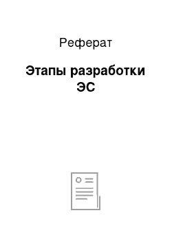 Реферат: Этапы разработки ЭС