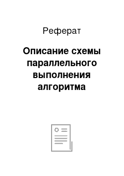 Реферат: Описание схемы параллельного выполнения алгоритма