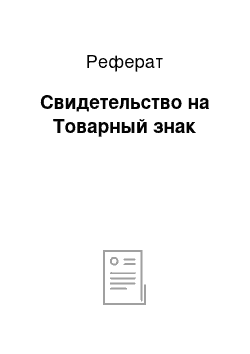 Реферат: Свидетельство на Товарный знак