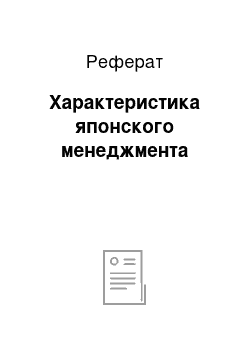 Реферат: Характеристика японского менеджмента