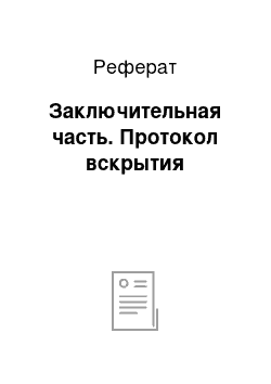 Реферат: Заключительная часть. Протокол вскрытия