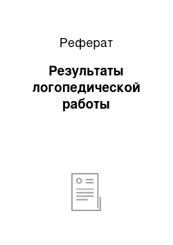 Реферат: Результаты логопедической работы