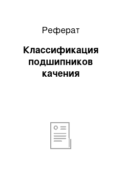 Реферат: Классификация подшипников качения