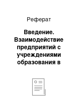 Реферат: Введение. Взаимодействие предприятий с учреждениями образования в вопросах подготовки кадров