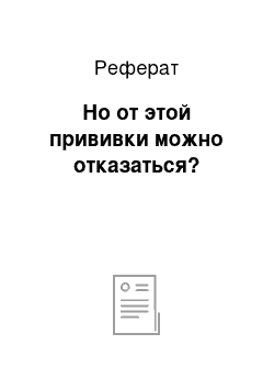 Реферат: Но от этой прививки можно отказаться?