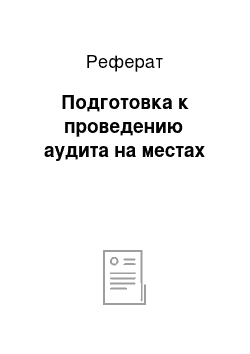 Реферат: Подготовка к проведению аудита на местах