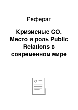 Реферат: Кризисные СО. Место и роль Public Relations в современном мире