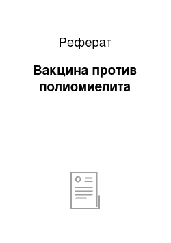 Реферат: Вакцина против полиомиелита