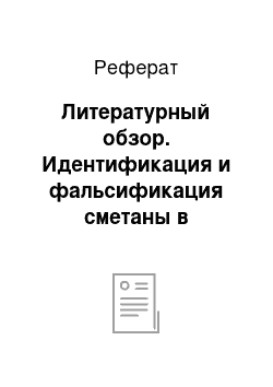 Реферат: Литературный обзор. Идентификация и фальсификация сметаны в магазине "Молочный дворик"