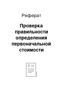 Реферат: Проверка правильности определения первоначальной стоимости финансовых вложений